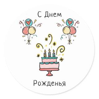С Д е м ж | Happy Birthday Classic Round Sticker