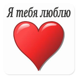 Я тебя люблю - I love you in Russian Square Sticker