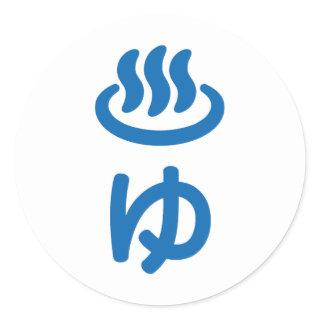 ♨ゆ Hot Water - Yu | Japanese Language Classic Round Sticker