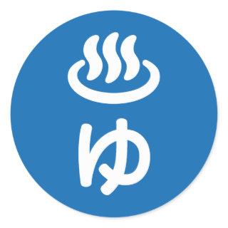 ♨ゆ Hot Water - Yu | Japanese Language Classic Round Sticker