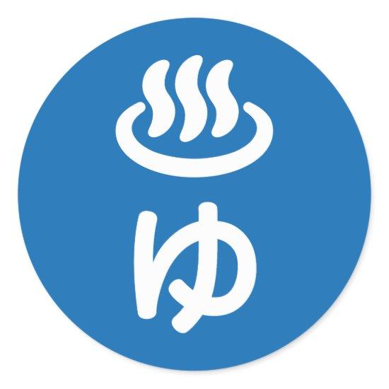 ♨ゆ Hot Water - Yu | Japanese Language Classic Round Sticker