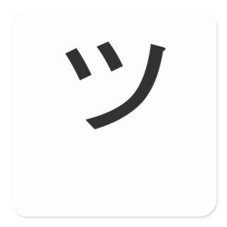 ツ Tsu Kanji Symbol Smile Japan Face Square Sticker
