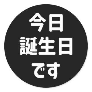 今日誕生日です Today Is My Birthday | Japanese Language Classic Round Sticker