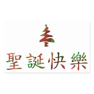 圣诞节快乐 (Merry Christmas in Chinese) Rectangular Sticker