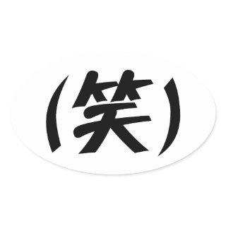 (笑) LOL Japanese Slang Oval Sticker