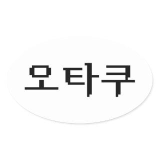 8 Bit Korean OTAKU 오타쿠 Hangul Language Oval Sticker