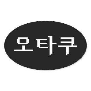 8 Bit Korean OTAKU 오타쿠 Hangul Language Oval Sticker