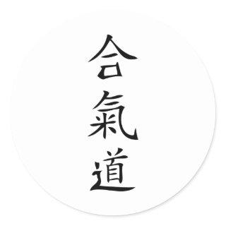 Aikido japanese character classic round sticker