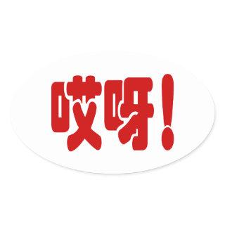 Aiya! 哎呀! OMG! Chinese Hanzi Language Oval Sticker