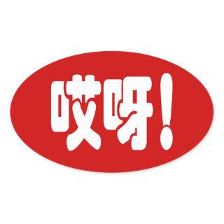 Aiya! 哎呀! OMG! Chinese Hanzi Language Oval Sticker