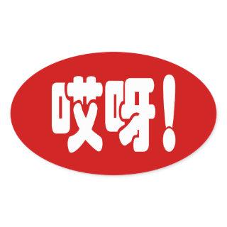 Aiya! 哎呀! OMG! Chinese Hanzi Language Oval Sticker