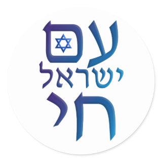 am Yisrael Chai Classic Round Sticker