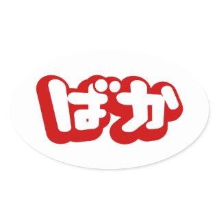 BAKA ばか ~ Fool in Japanese Hiragana Script Oval Sticker