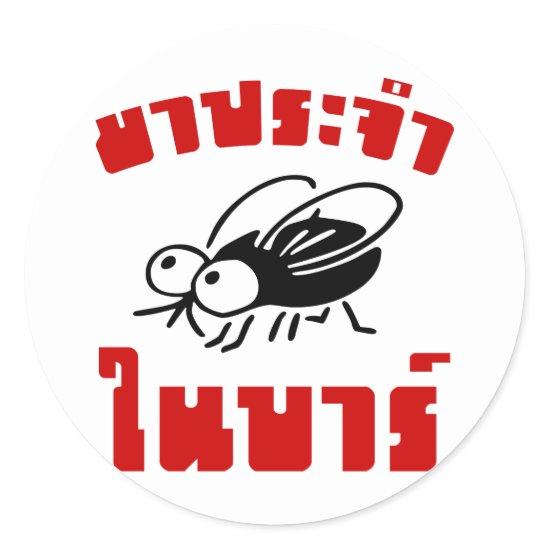 BARFLY ☆ Written in Thai Language Script ☆ Classic Round Sticker