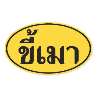 Beer Addict ☆ Kee Mao in Thai Language ☆ Oval Sticker
