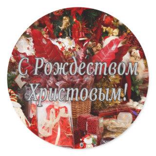 C Рождеством Христовым! Merry Christmas, Russian w Classic Round Sticker