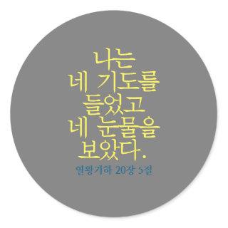Catholic Bible Verse Sticker (Korean)