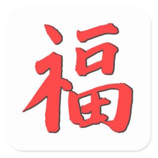 Chinese Good Luck symbol Square Sticker