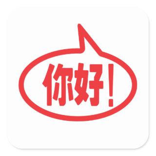 Chinese Hello! 你好! Ni Hao! Square Sticker