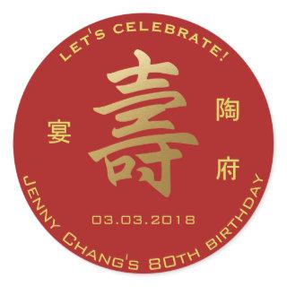 Chinese Longevity Symbol Birthday Invitation Party Classic Round Sticker