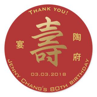 Chinese Longevity Symbol Birthday Thank You Classic Round Sticker