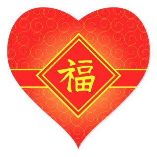 Chinese New Year - Red Lucky Fu Symbol Heart Sticker