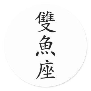 chinese sign  fish icon classic round sticker
