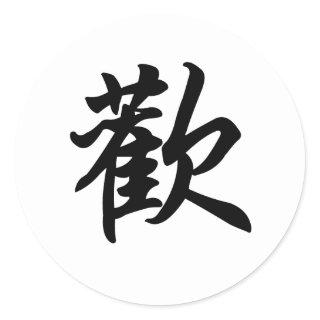 Chinese symbol for Joy  (brushed) Classic Round Sticker