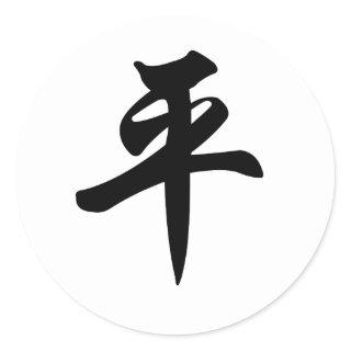 Chinese symbol for Peace (brushed) Classic Round Sticker