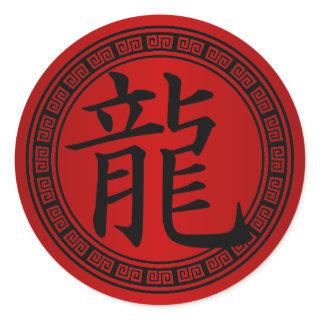 Chinese Symbol Year of the Dragon B/R Classic Round Sticker