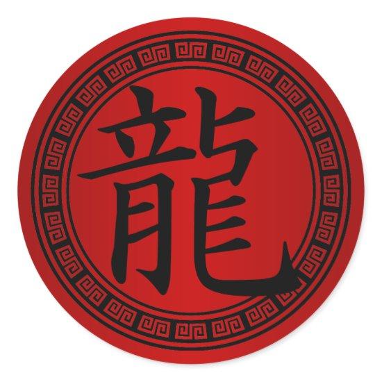 Chinese Symbol Year of the Dragon B/R Classic Round Sticker