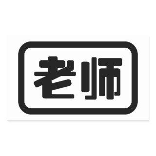Chinese Teacher 老师 Laoshi Rectangular Sticker