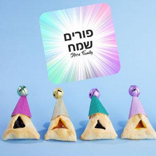 Custom Mishloach Manot Gift Happy Purim Hebrew  Square Sticker