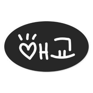 Cute Korean 애교 Aegyo | Hangul Language Oval Sticke Oval Sticker
