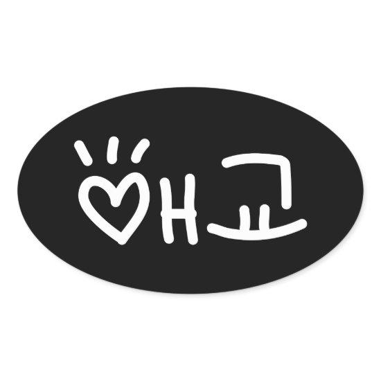Cute Korean 애교 Aegyo | Hangul Language Oval Sticke Oval Sticker