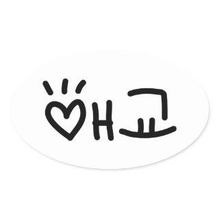 Cute Korean 애교 Aegyo | Hangul Language Oval Sticker