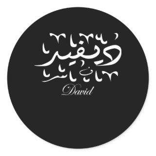 David Name in Arabic Classic Round Sticker