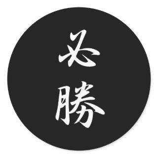 Determination Kanji Classic Round Sticker