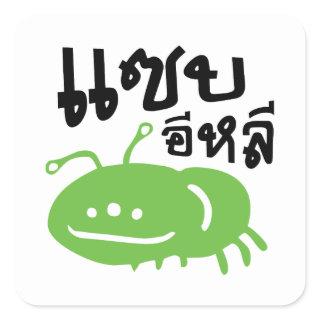 Edible Insect > Really Tasty ♦ Saep Eli ♦ Square Sticker