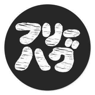 FREE HUGS フリーハグ ~ Japanese Katakana Language Class Classic Round Sticker