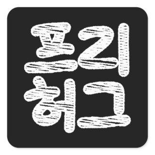 FREE HUGS 프리 허그 ~ Korean Hangul Language Square Sticker