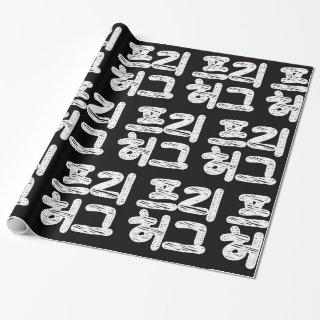FREE HUGS 프리 허그 ~ Korean Hangul Language Wrapping