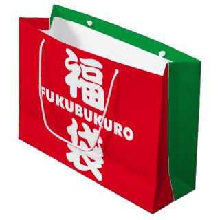 Fukubukuro (Lucky Bag) Japanese Kanji Large Gift Bag