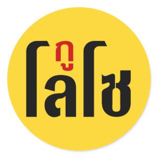 GU LOSO ☺ Thai Language Script ☺ Classic Round Sticker