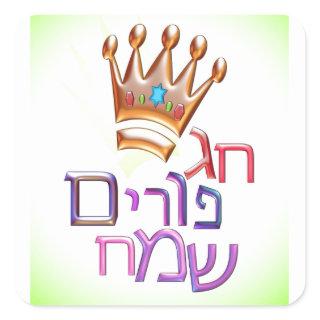 Hag Purim Sameach חג פורים שמח hebrew for PURIM Square Sticker