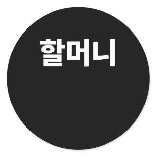 Halmoni Grandmother written in Korean Hangul Korea Classic Round Sticker