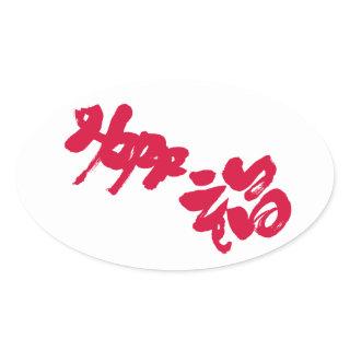 Happiness 幸福 oval sticker