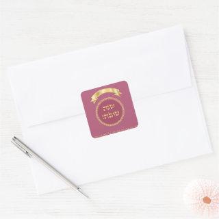 Happy Rosh Hashanah Jewish New Year Vintage Square Sticker