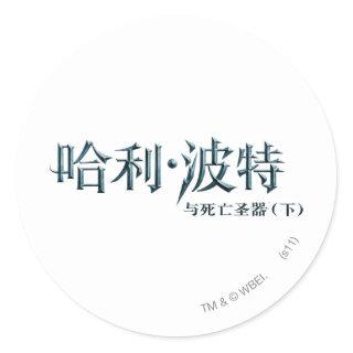 Harry Potter Chinese Logo Classic Round Sticker