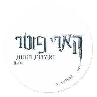 Harry Potter Hebrew Classic Round Sticker